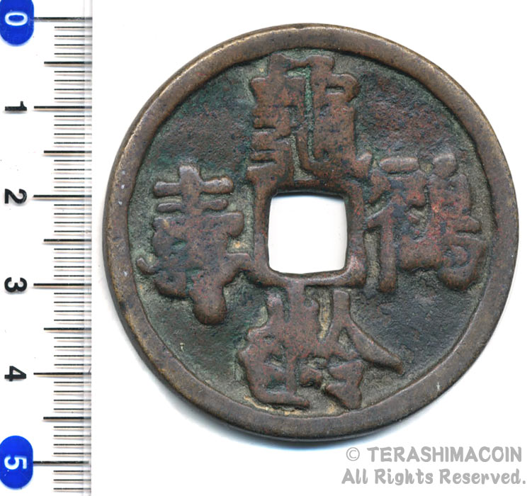 中国　絵銭　龍齢鶴寿　　【寺島コイン】