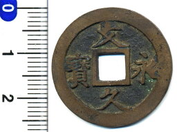 文久永宝　深字　勁久　極美品　【寺島コイン】