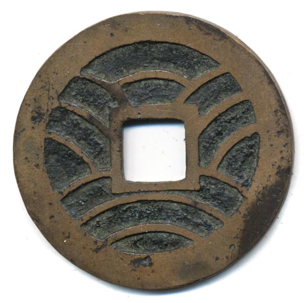 文久永宝 深字 勁久 極美品 【寺島コイン】