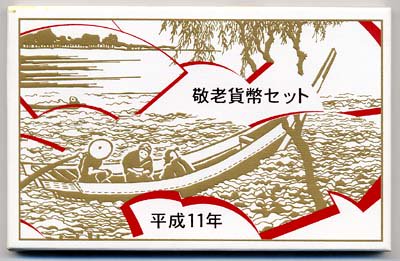 04-109　ミントセット（敬老）　1999/平成11年　【寺島コイン】