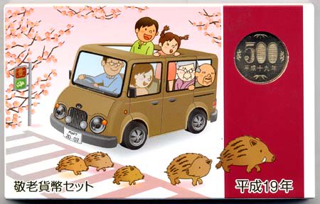 【未開封品】 04-237　ミントセット（敬老）　2007/平成19年　【寺島コイン】