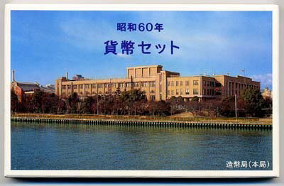 04-15　ミントセット(通常）　1985/昭和60年　【寺島コイン】