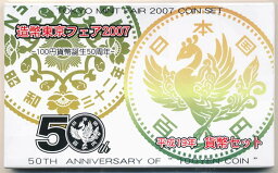 04-238　造幣東京フェア-100円貨幣誕生50周年-　2007/平成19年　【寺島コイン】