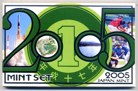 04-203　ミントセット（通常）　2005/平成17年　【寺島コイン】