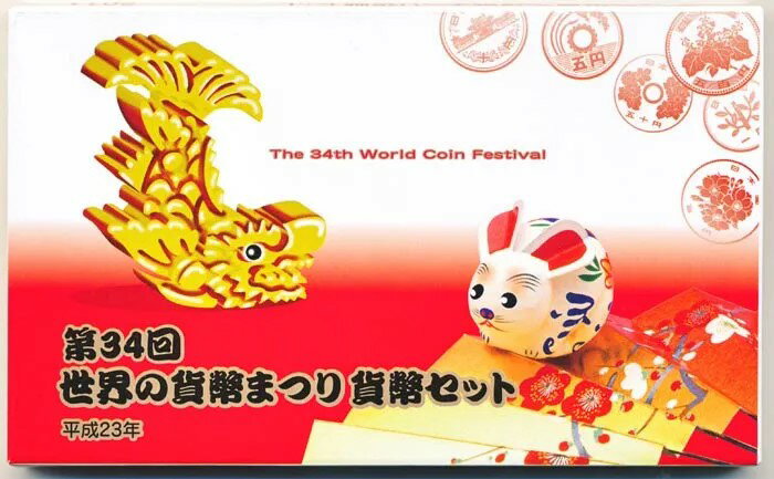 04-285　第34回　世界の貨幣まつり貨幣セット　2011/平成23年　【寺島コイン】