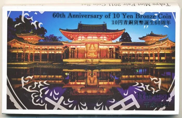 04-296　造幣東京フェア-10円青銅貨幣誕生60周年-　2011/平成23年　【寺島コイン】