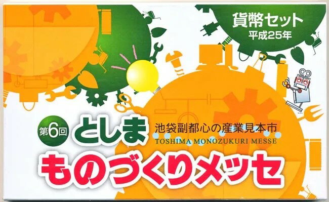 04-319　第6回　としまものづくりメッセ　2013/平成25年　【寺島コイン】