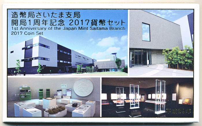 04-397　造幣局さいたま市局開局1周年記念　貨幣セット　2017/平成29年　【寺島コイン】