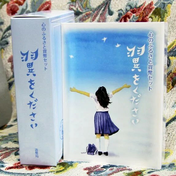 04-394　心のふるさと貨幣セット　翼をください（オルゴール付）　2017/平成29年　【寺島コイン】