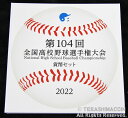 第104回 全国高校野球選手権大会 貨幣セット 2022/令和3年 【寺島コイン】