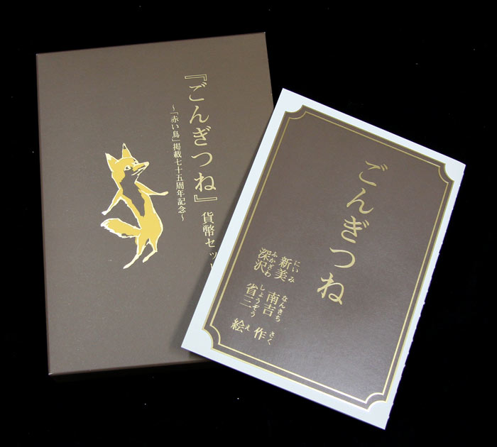 【未開封品】 04-229　ごんぎつね　2007/平成19年　【寺島コイン】