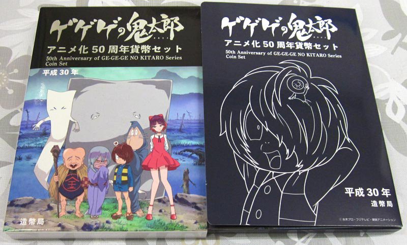 04-405　ゲゲゲの鬼太郎　アニメ化50周年貨幣セット　2018/平成30年　【寺島コイン】