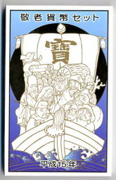 04-164　ミントセット（敬老）　2003/平成15年　【寺島コイン】