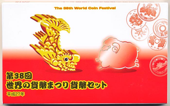 04-349　第38回　世界の貨幣まつり貨幣セット　2015/平成27年　【寺島コイン】