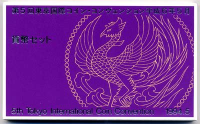 04-42　第5回　TICC　1994/平成6年　【寺島コイン】