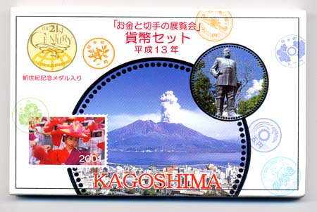 04-130　「お金と切手の博覧会」（鹿児島）貨幣セット　2001/平成13年　【寺島コイン】