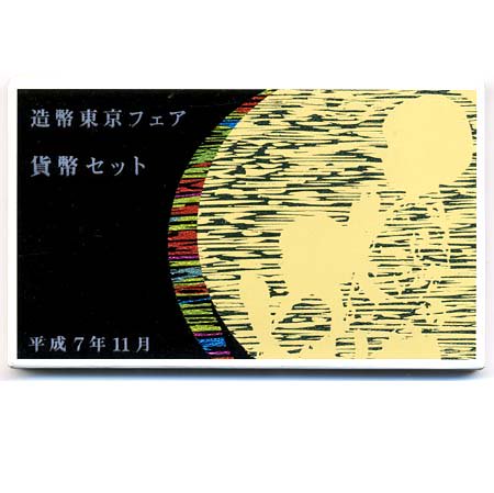 04-62　造幣東京フェア　1995/平成7年　【寺島コイン】