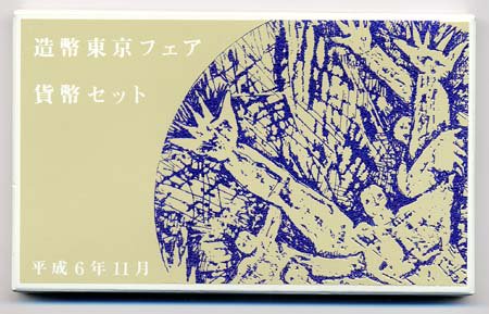 04-47　造幣東京フェア　1994/平成6年　【寺島コイン】