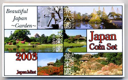 04-155　ジャパンコインセット　2003/平成15年　【寺島コイン】