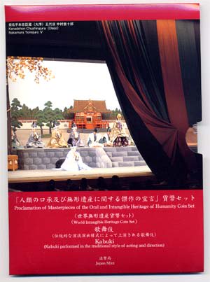 【未開封品】 04-212　歌舞伎（世界無形遺産）　2006/平成18年　【寺島コイン】