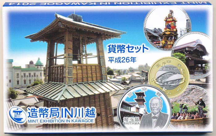 04-344　造幣局 IN 川越　2014/平成26年　【寺島コイン】