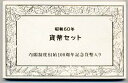 04-17　内閣創始記念貨入　1985/昭和60年　【寺島コイン】