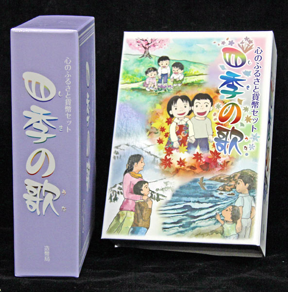 04-312　心のふるさと貨幣セット「四季の歌」　2012/平成24年　【寺島コイン】