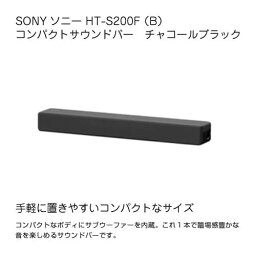 ソニー SONY ホームシアターシステム HT-S200F B サウンドバー コンパクトボディ サブウーファー内蔵 チャコールブラック