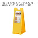 18.5インチ 室内用 デジタルサイネージ Comabo SPシリーズ CM-691 イエロー ディスプレイセット 動画再生 静止画スライドショー USBメモリ...