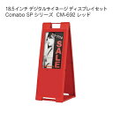 18.5インチ 室内用 デジタルサイネージ Comabo SPシリーズ CM-692 レッド ディスプレイセット 動画再生 静止画スライドショー USBメモリ SDカード対応 リモコン操作