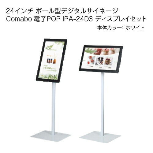 デジタルサイネージ 24型 室内用 ポール型 Comabo 