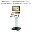 18.5インチ メニュー受け付き デジタルサイネージ Comabo 電子POP CM-185MM2 ディスプレイセット 動画再生 静止画スライドショー USBメ...