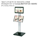 18.5インチ A4サイズ カタログラック付き デジタルサイネージ Comabo 電子POP CM-185MR2 ディスプレイセット 動画再生 静止画スライドショー USBメモリ SDカード対応 リモコン操作