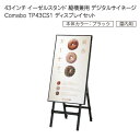 デジタルサイネージ 43型 イーゼルスタンド 縦横兼用 Comabo TP43CS1 ディスプレイセット ブラックカラー 動画再生 静止画スライドショー USB...
