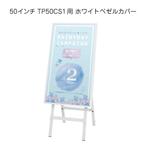 50インチ TP50CS1用ホワイトベゼルカバー