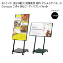43インチ 自立移動式 縦横兼用 デジタルサイネージ Comabo CM-43HLC1 ディスプレイセット 動画再生 静止画スライドショー USBメモリ SDカ...