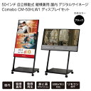 50インチ 自立移動式 縦横兼用 デジタルサイネージ Comabo CM-50HLW1 ディスプレイセット 動画再生 静止画スライドショー USBメモリ SDカ...