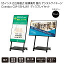 55インチ 自立移動式 縦横兼用 デジタルサイネージ Comabo CM-55HLW1 ディスプレイセット 動画再生 静止画スライドショー USBメモリ SDカ...