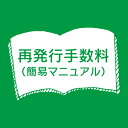 再発行手数料（簡易マニュアル）