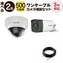 【 500万画素 ワンケーブル カメラ増設セット 】 2台 屋外用 屋内用 から選択 ケーブル付属 HD-TVI FIXレンズ 赤外線付き バレット型 ドーム型...