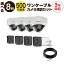 【 500万画素 ワンケーブル カメラ増設セット 】 8台 屋外用 屋内用 から選択 ケーブル付属 HD-TVI FIXレンズ 赤外線付き バレット型 ドーム型...