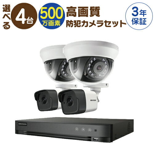 防犯カメラ 監視カメラ 4台 屋外用 屋内用 から選択 防犯