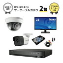 23インチモニター付属 防犯カメラセット 屋外 屋内用 500万画素 防犯カメラ 2台 選択 4ch HD-TVI 録画機 HDD1TB付属 HD-TVI FIXレンズ 赤外線付き バレット型 ドーム型 カメラ 遠隔監視可