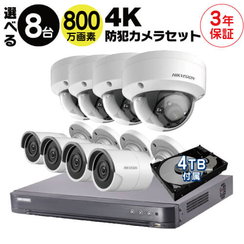 4K 防犯カメラ 屋外 用 屋内 用 から 8台 選択 防犯カメラセット 監視カメラセット 8ch 4K対応 録画機 /HDD4TB付属 800万画素 FIXレンズ 赤外線付き バレット型 ドーム型 遠隔監視 防水 防塵