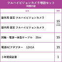 【 フルハイビジョン カメラ増設セット 】 15台 屋外用 屋内用 から選択 ケーブル アダプター付属 HD-TVI FIXレンズ 赤外線付き バレット型 ドーム型 カメラ 2