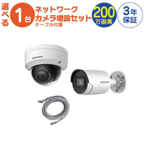 ネットワーク カメラ増設セット!固定 200万画素 ネットワークカメラ 1台（屋外 屋内用 から選択）ケーブル付属。世界のHIKVISION製。【内訳】POE対応 固定カメラ(屋外用 DS-2CD2023G2-I又は屋内用 DS-2CD2123G2-I )×1、LANケーブル(20m)×1※POEスイッチ等は別途必要になります