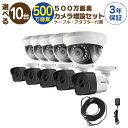 【 500万画素 カメラ増設セット 】 10台 屋外用 屋内用 から選択 ケーブル アダプター付属 HD-TVI FIXレンズ 赤外線付き バレット型 ドーム型...