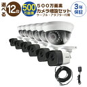 【 500万画素 カメラ増設セット 】 12台 屋外用 屋内用 から選択 ケーブル アダプター付属 HD-TVI FIXレンズ 赤外線付き バレット型 ドーム型...