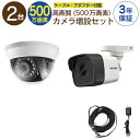 【 500万画素 カメラ増設セット 】 2台 屋外用 屋内用 から選択 ケーブル アダプター付属 HD-TVI FIXレンズ 赤外線付き バレット型 ドーム型 ...