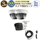 【 500万画素 カメラ増設セット 】 3台 屋外用 屋内用 から選択 ケーブル アダプター付属 HD-TVI FIXレンズ 赤外線付き バレット型 ドーム型 ...